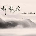 【杀破狼｜顾昀同人】－折梅信