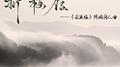 【杀破狼｜顾昀同人】－折梅信专辑