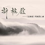 折梅信（《杀破狼》顾昀同人曲）