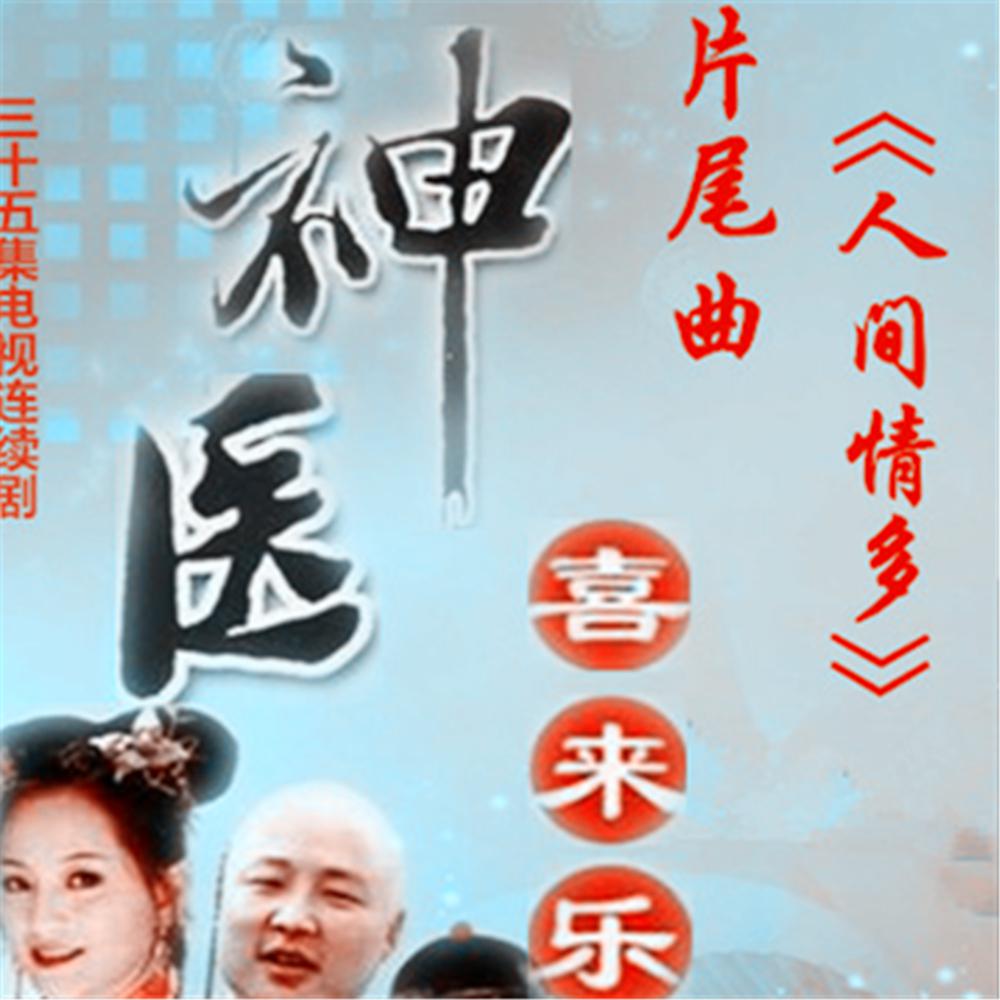 人间情多（《神医喜来乐》主题曲）专辑