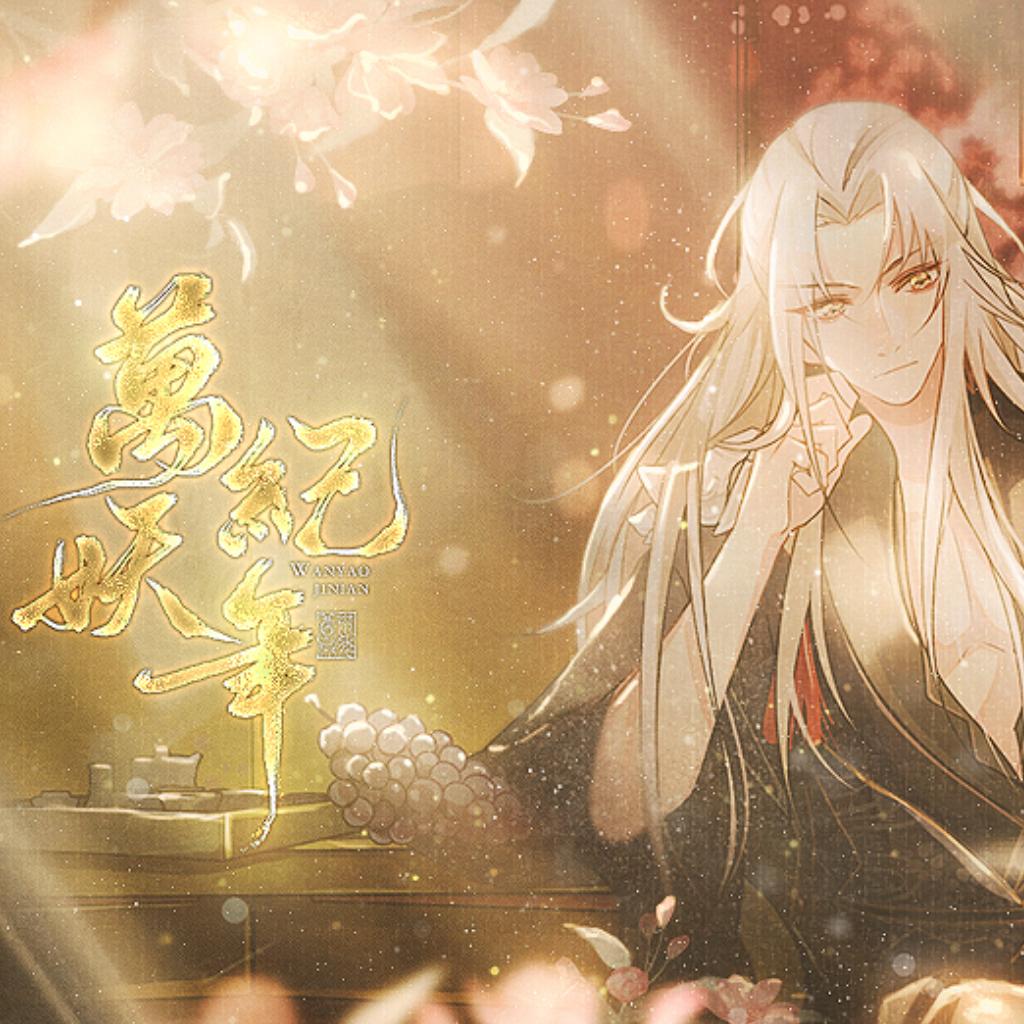 《万妖纪年》官方歌单