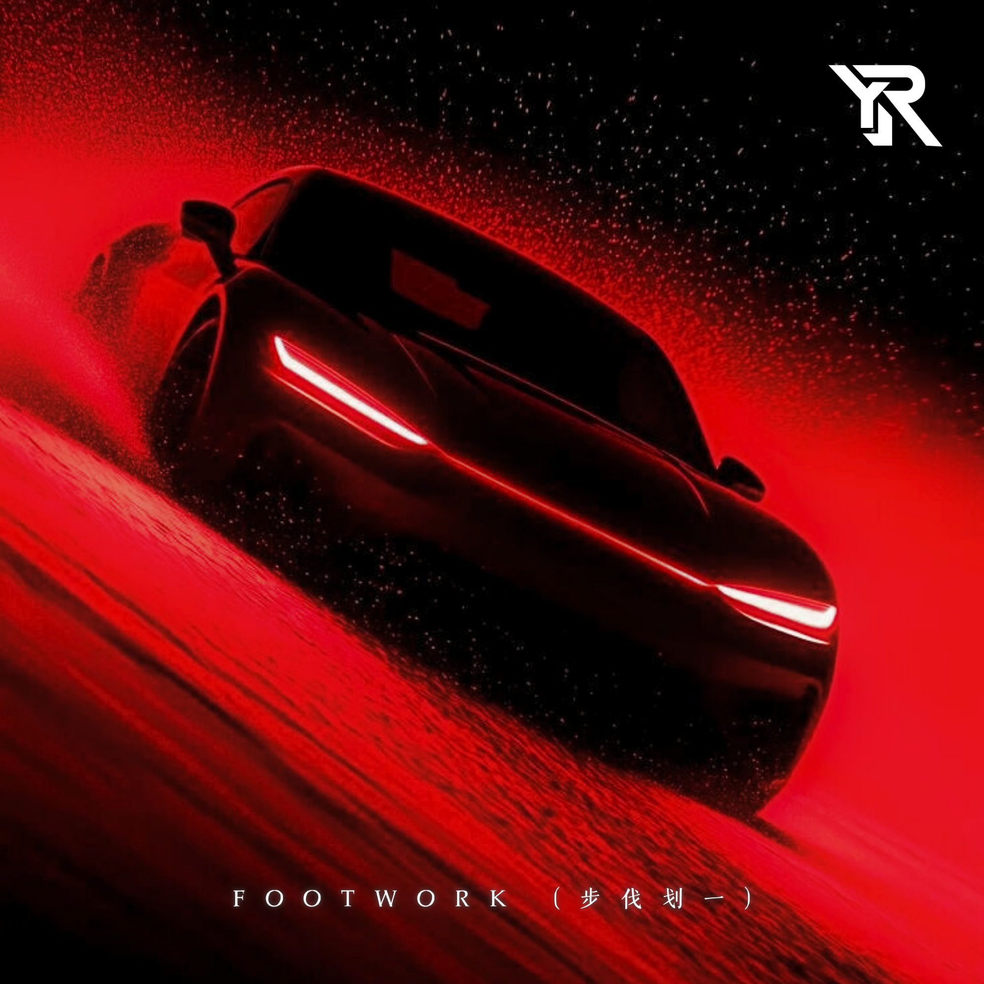 Footwork (步伐划一)