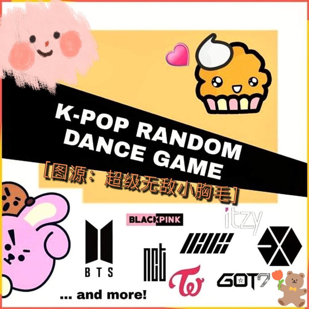 韩流势力の入侵｜kpop粉必备的随机舞蹈音乐