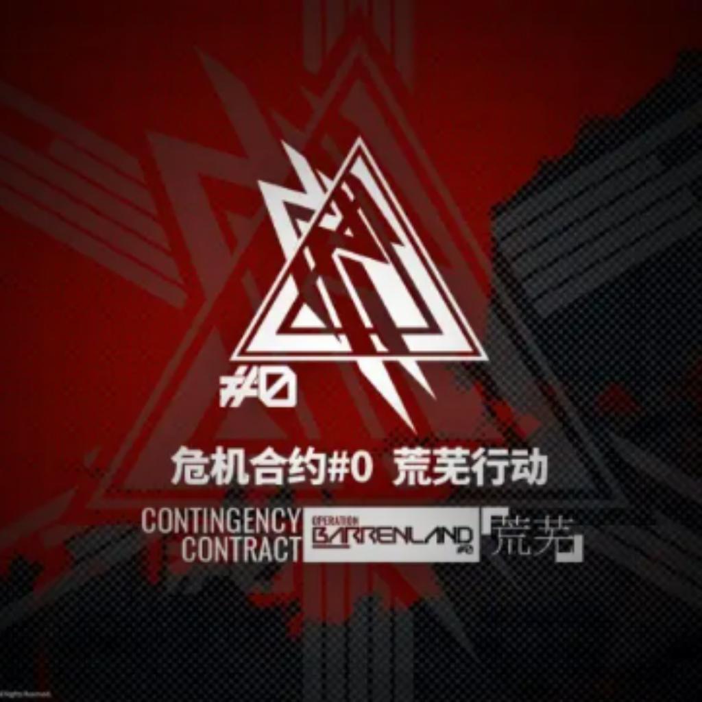 【危机合约 荒芜行动】特供歌单
