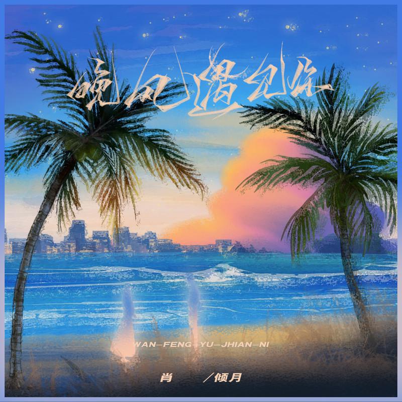 晚风遇见你