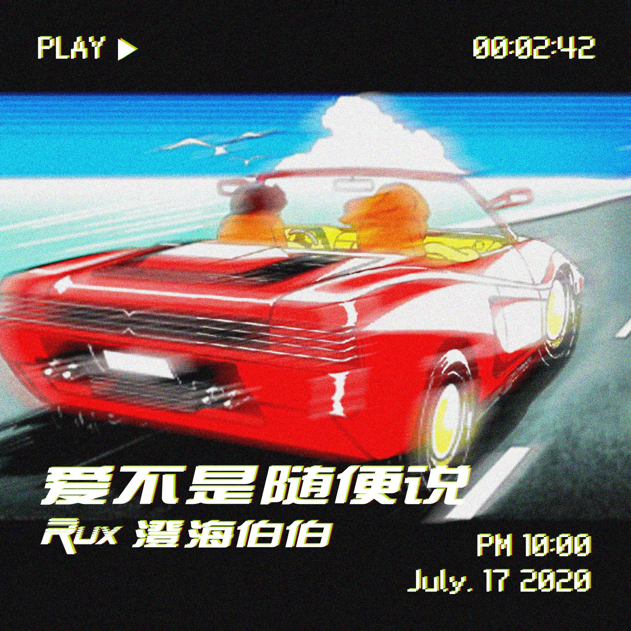 爱不是随便说