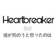 Heartbreaker feat. 僕が死のうと思ったのは