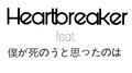 Heartbreaker feat. 僕が死のうと思ったのは专辑