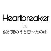 Heartbreaker feat. 僕が死のうと思ったのは