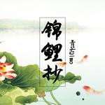 锦鲤抄（重编曲版）专辑