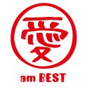 愛 am BEST专辑