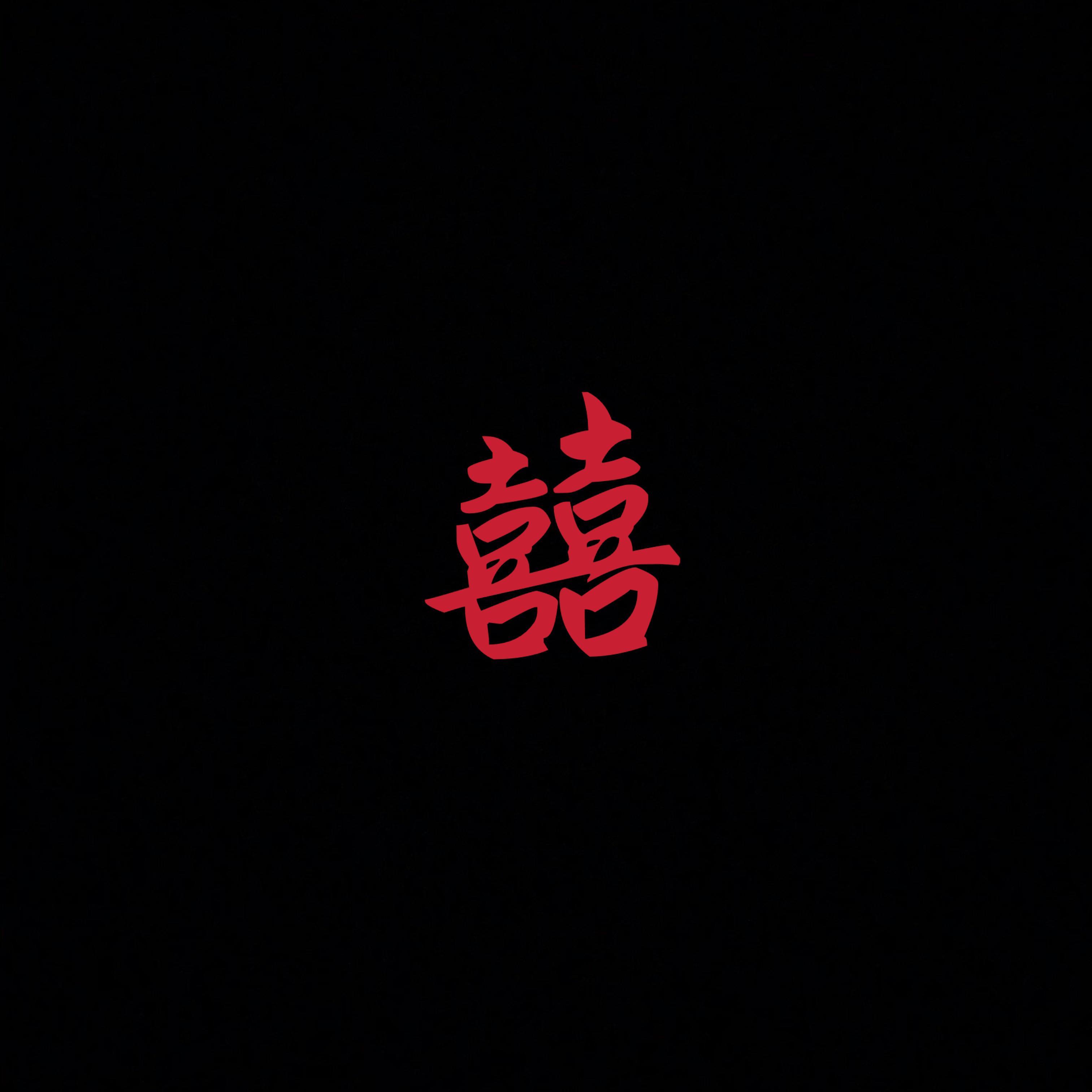 囍（Chinese Wedding）超苏御姐音
