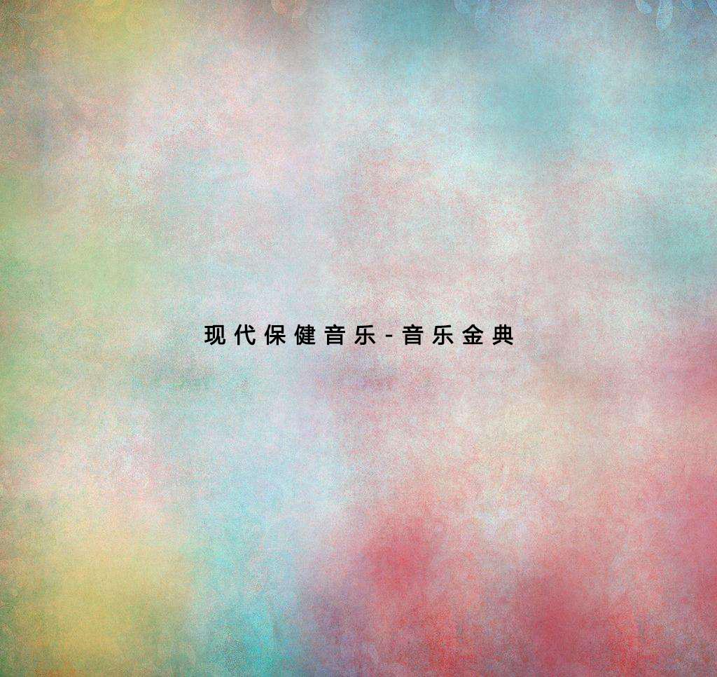 现代保健音乐-音乐金典（5）