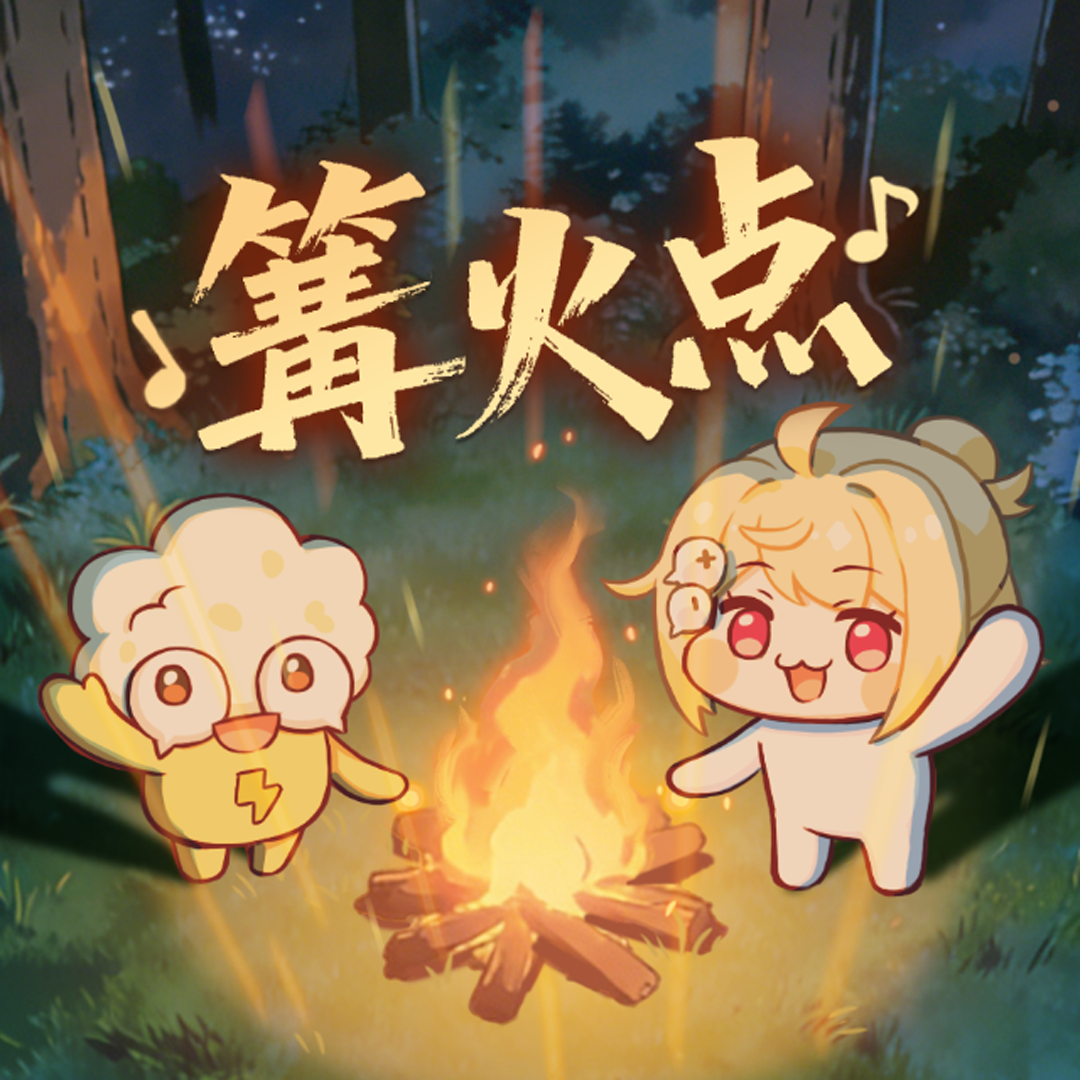 篝火点