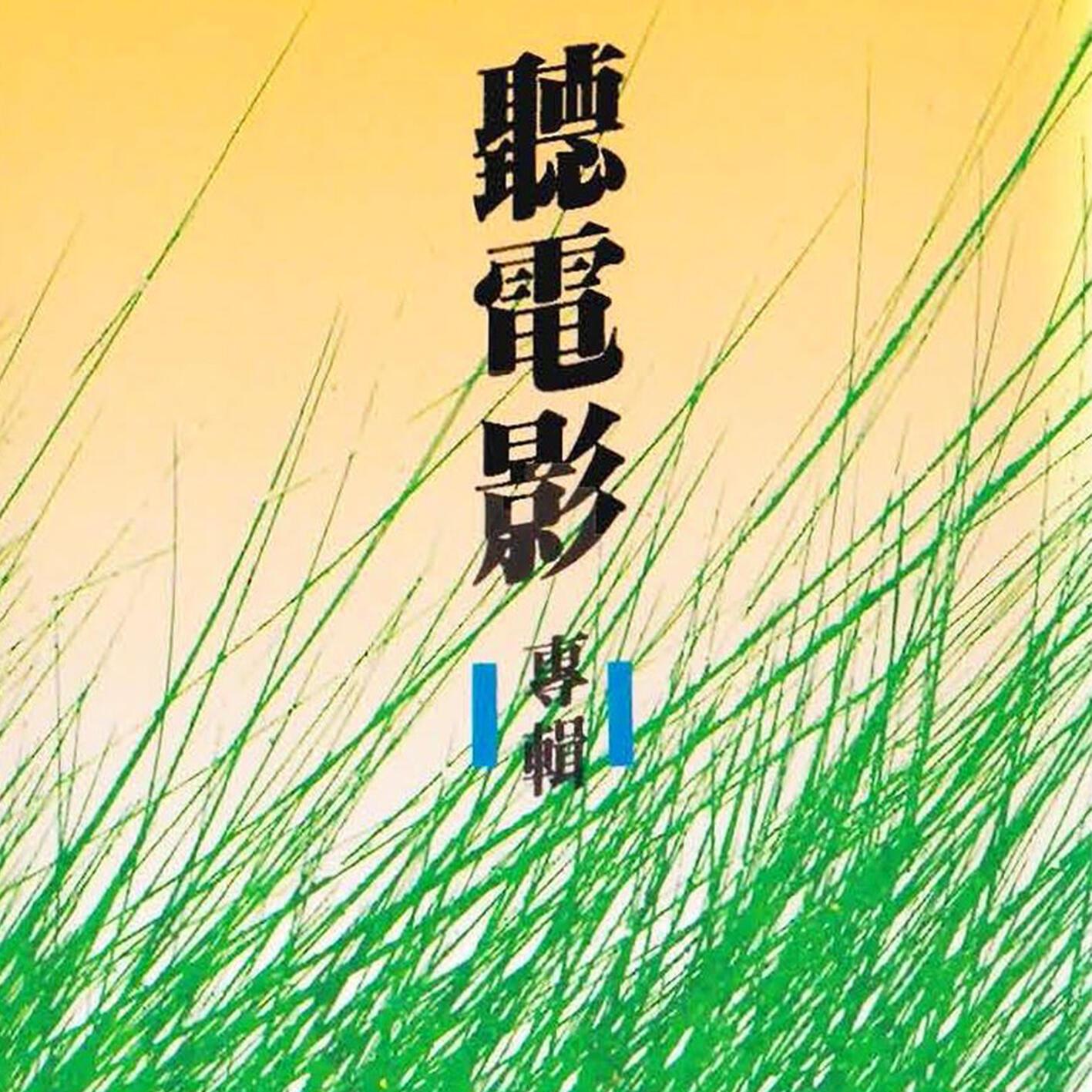 听电影