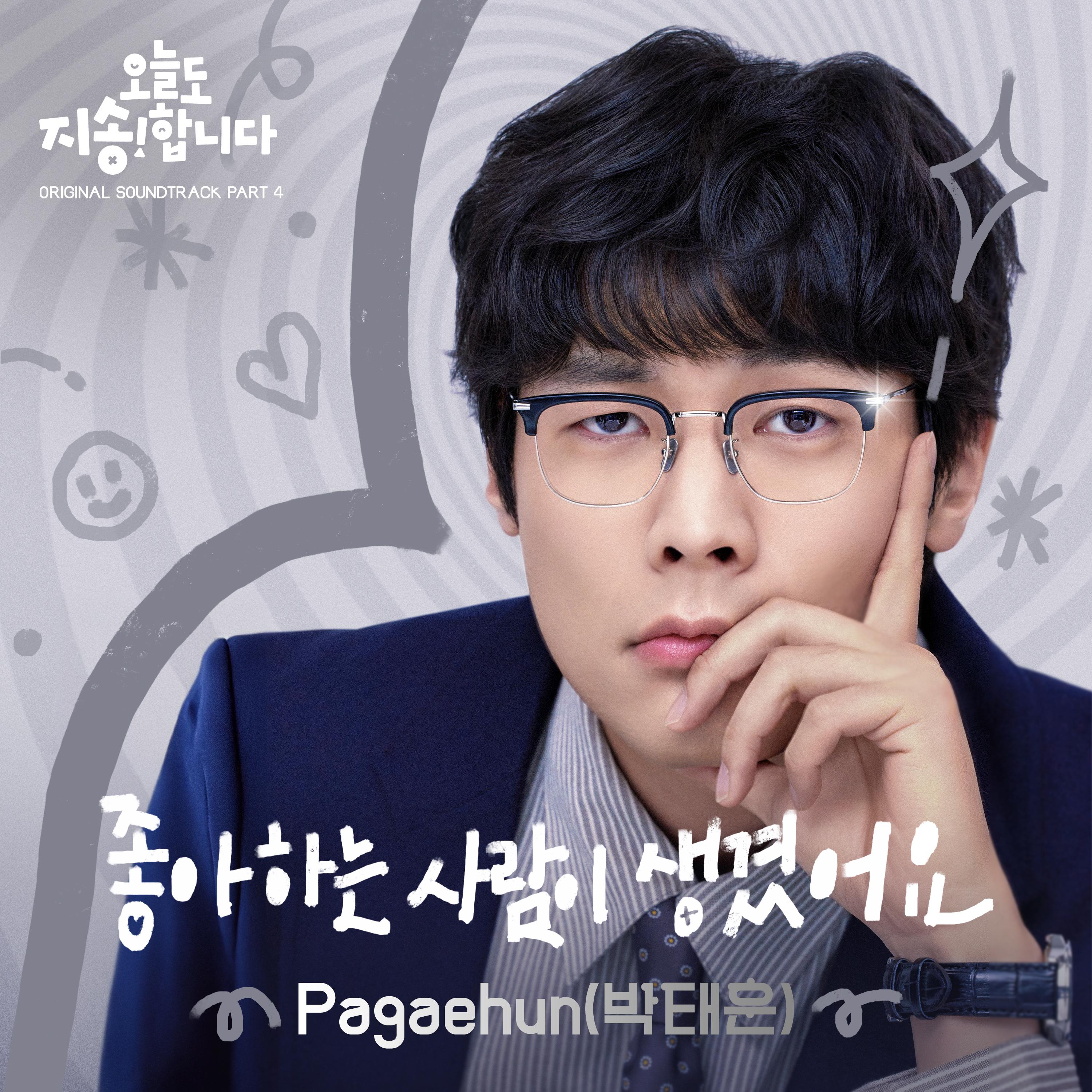 오늘도 지송합니다 OST Part 4专辑