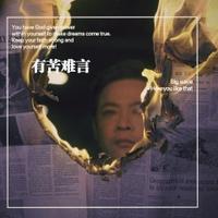 钟敏 - 有苦难言(DJ)(原版伴奏)
