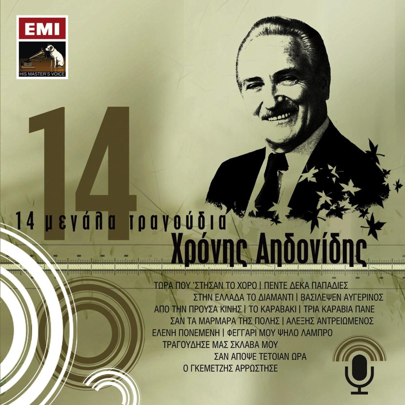 14 Megala Tragoudia - Hronis Aidonidis