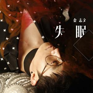 金志文 - 失眠（女版）