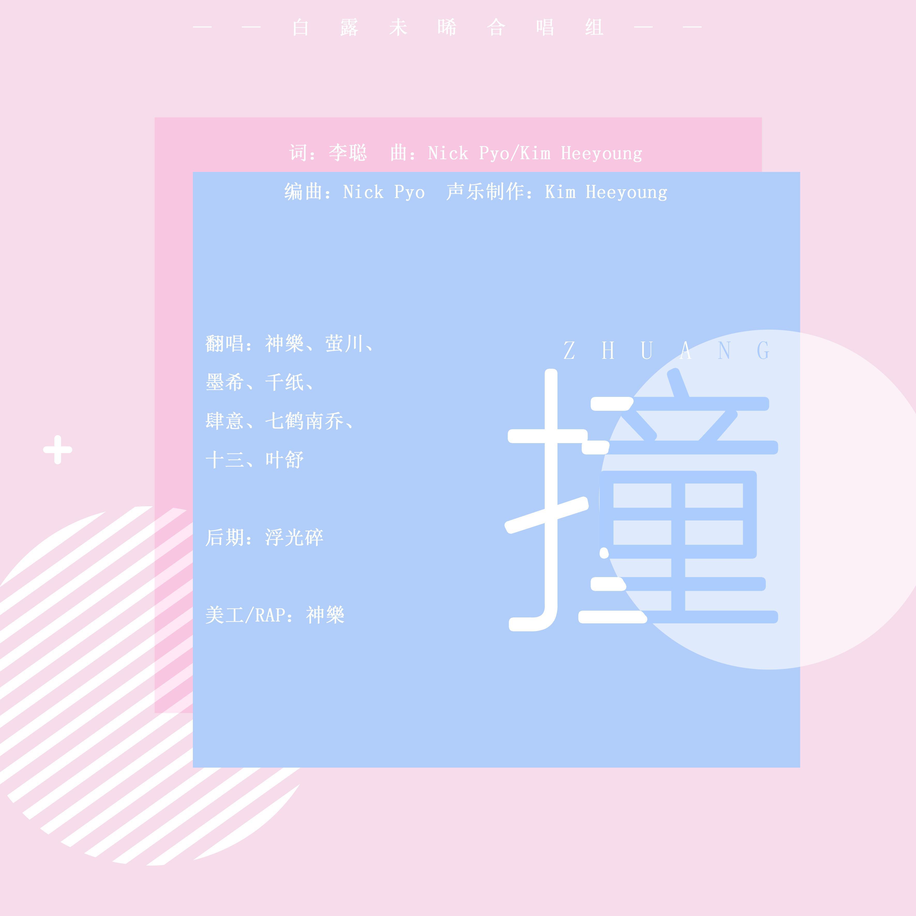撞