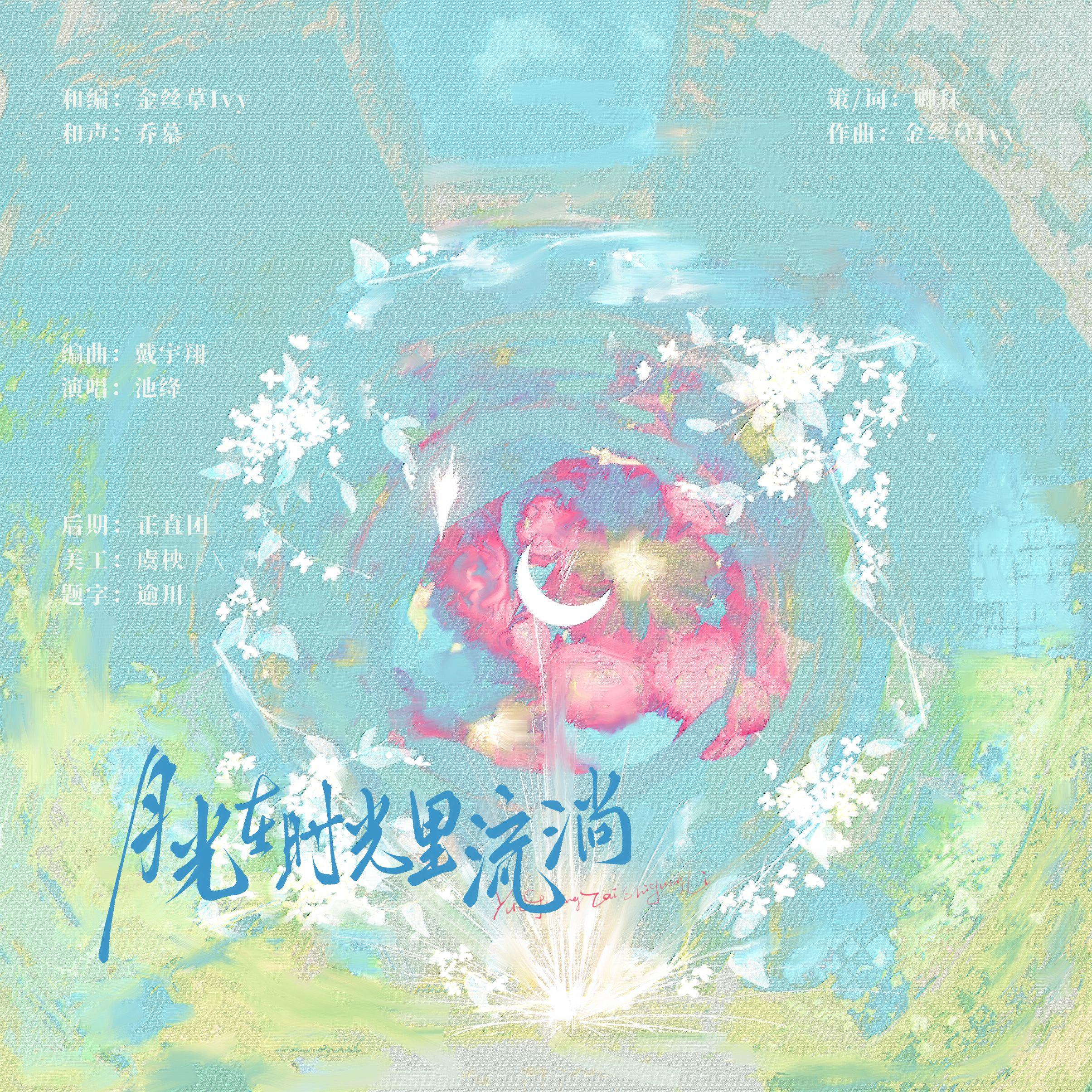 月光在时光里流淌