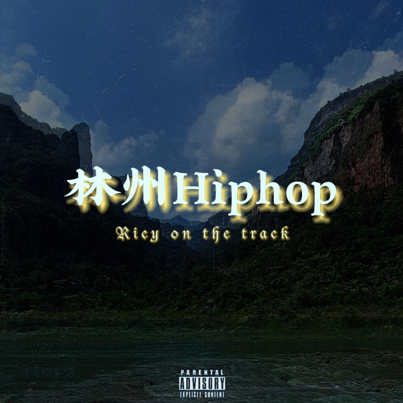 林州Hiphop