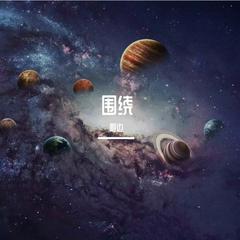 围绕（翻自Space X）