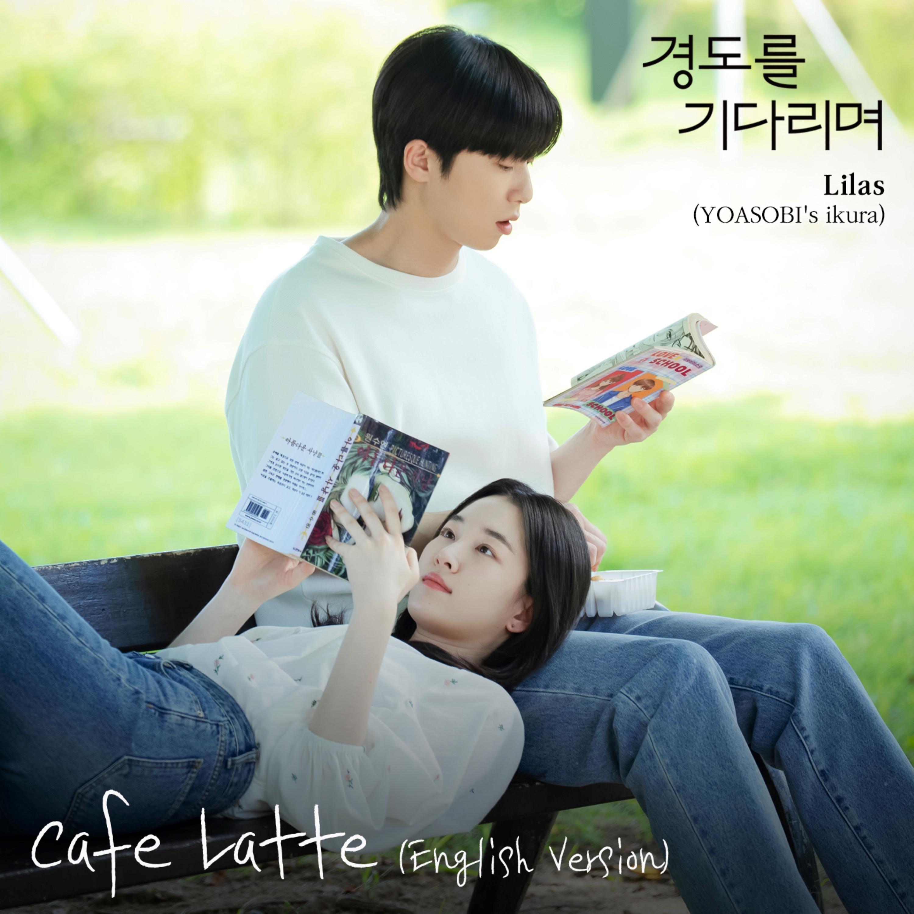 Lilas X 경도를 기다리며