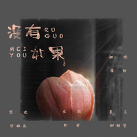 (中)梁静茹-没有如果(原版免费)