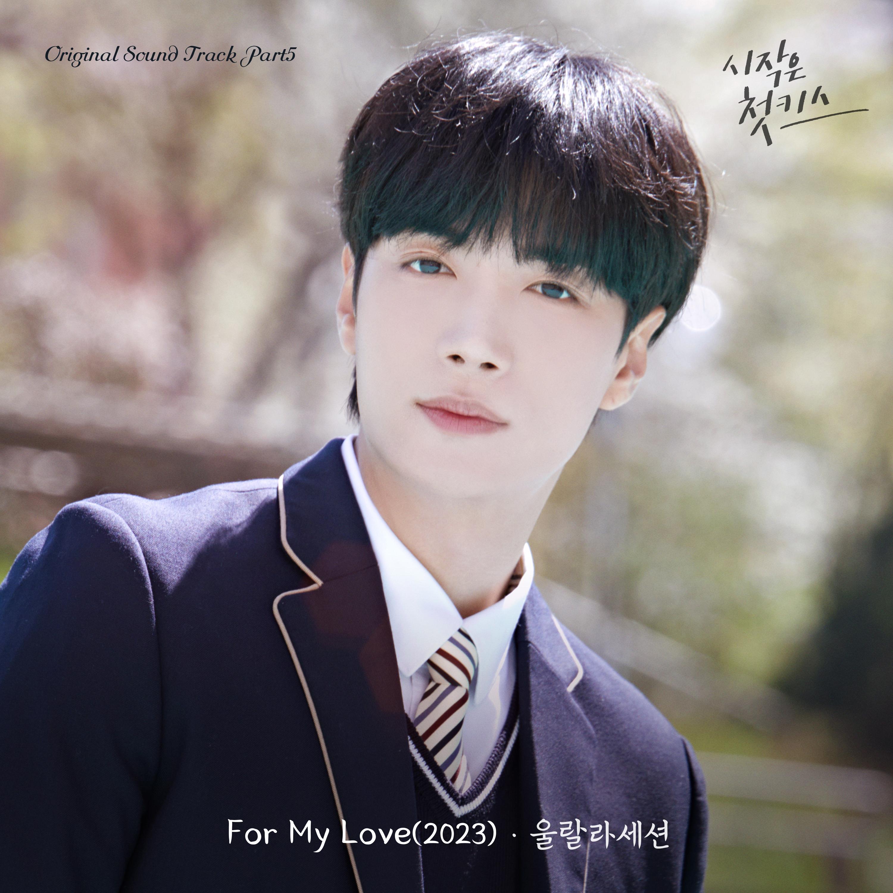 시작은 첫키스 OST Part.5