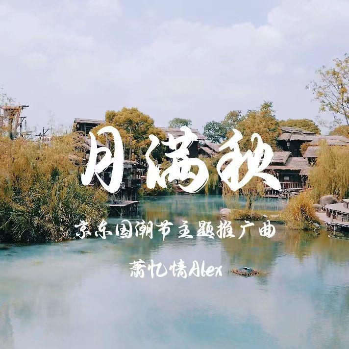 月满秋