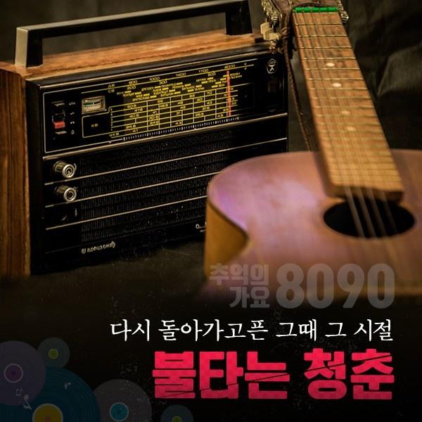다시 돌아가고픈 그때 그 시절 불타는 청춘 (추억의 가요 8090)