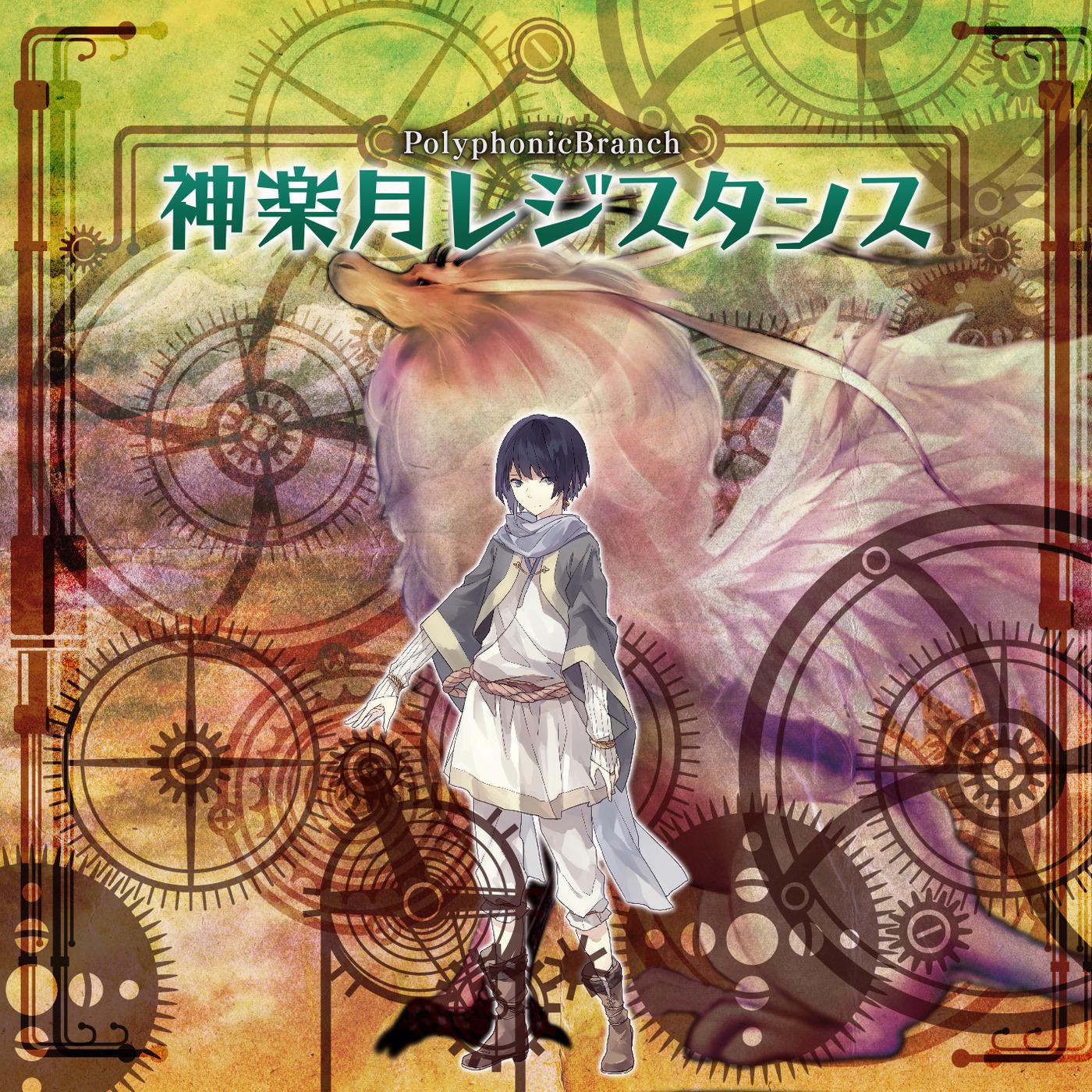 神楽月レジスタンス