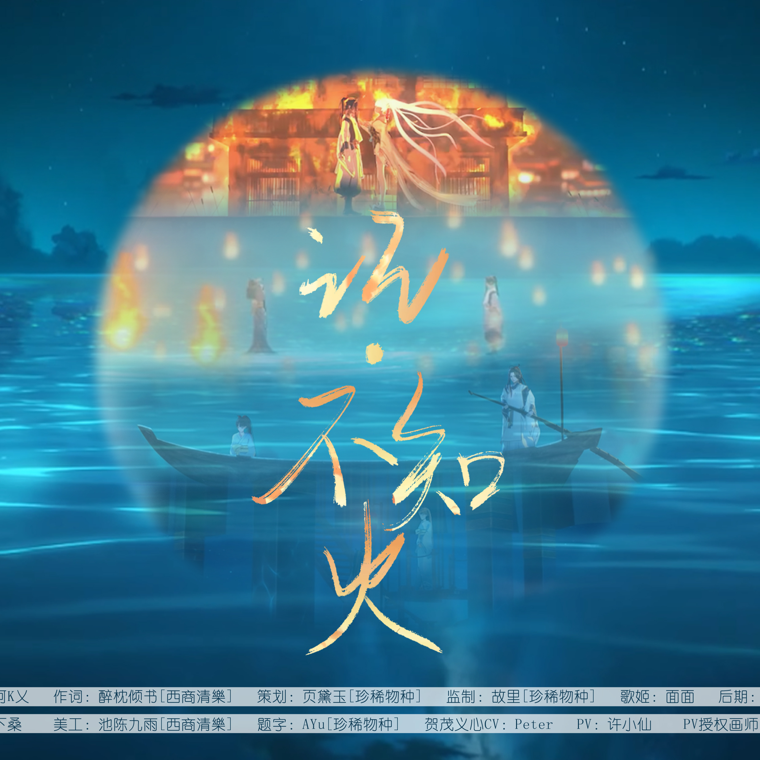 唱歌废物 - 记不知火（阴阳师角色曲纯歌版）