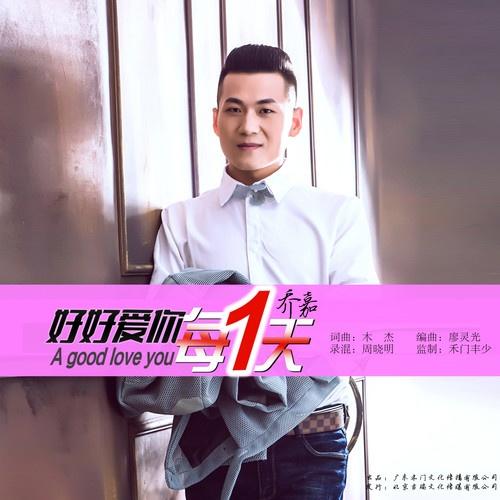 好好爱你每一天 (dj何鹏版)