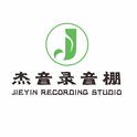 上海杰音录音棚专辑