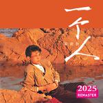 一个人 (2025 Remastered)专辑