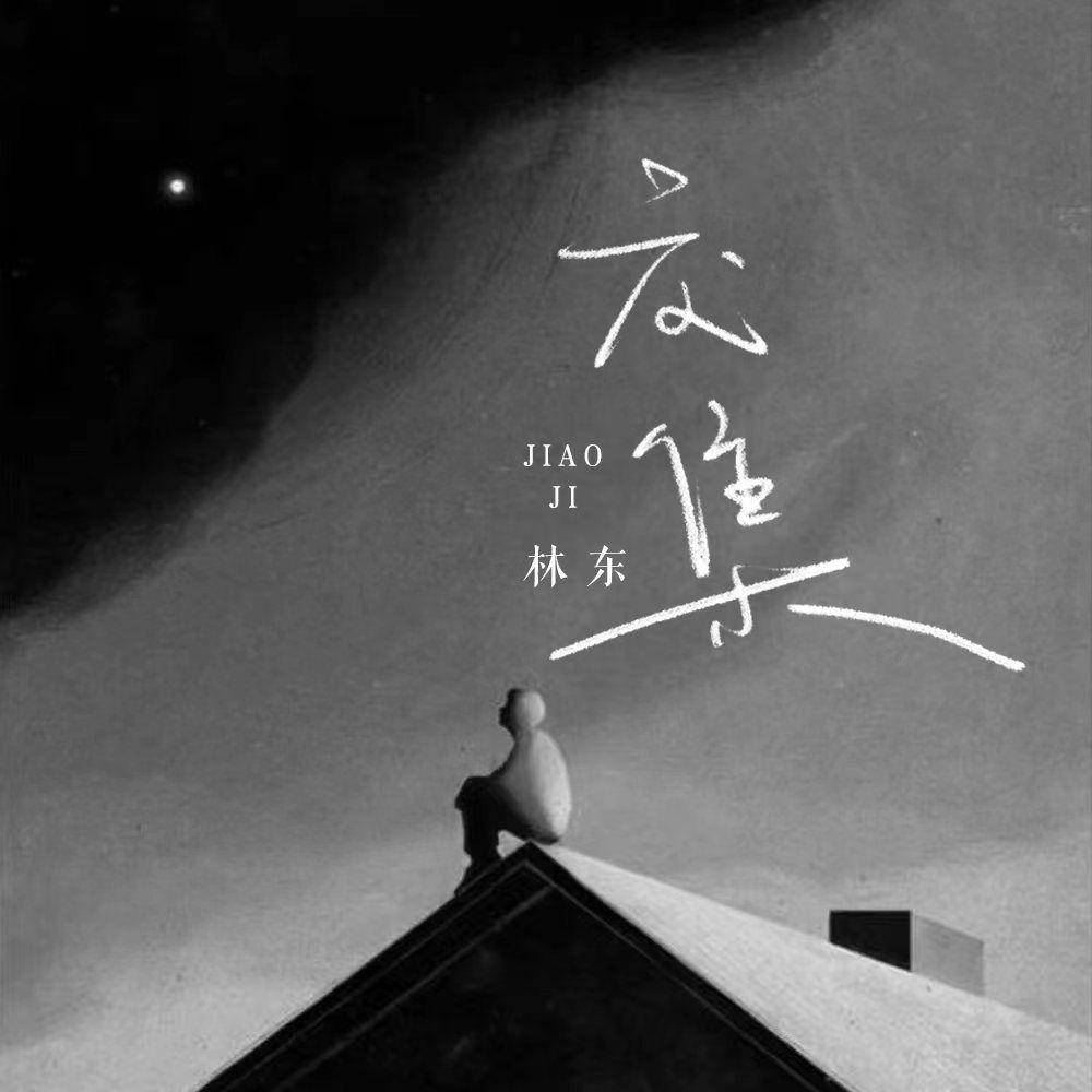 交集