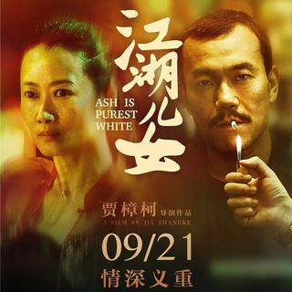 《江湖儿女》 电影原声带