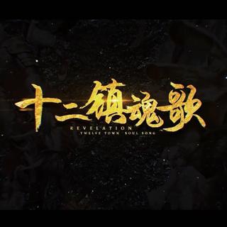 【十二镇魂歌】合集（翻唱都好快等网易）