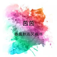 春梦留痕 (合唱缺男声)