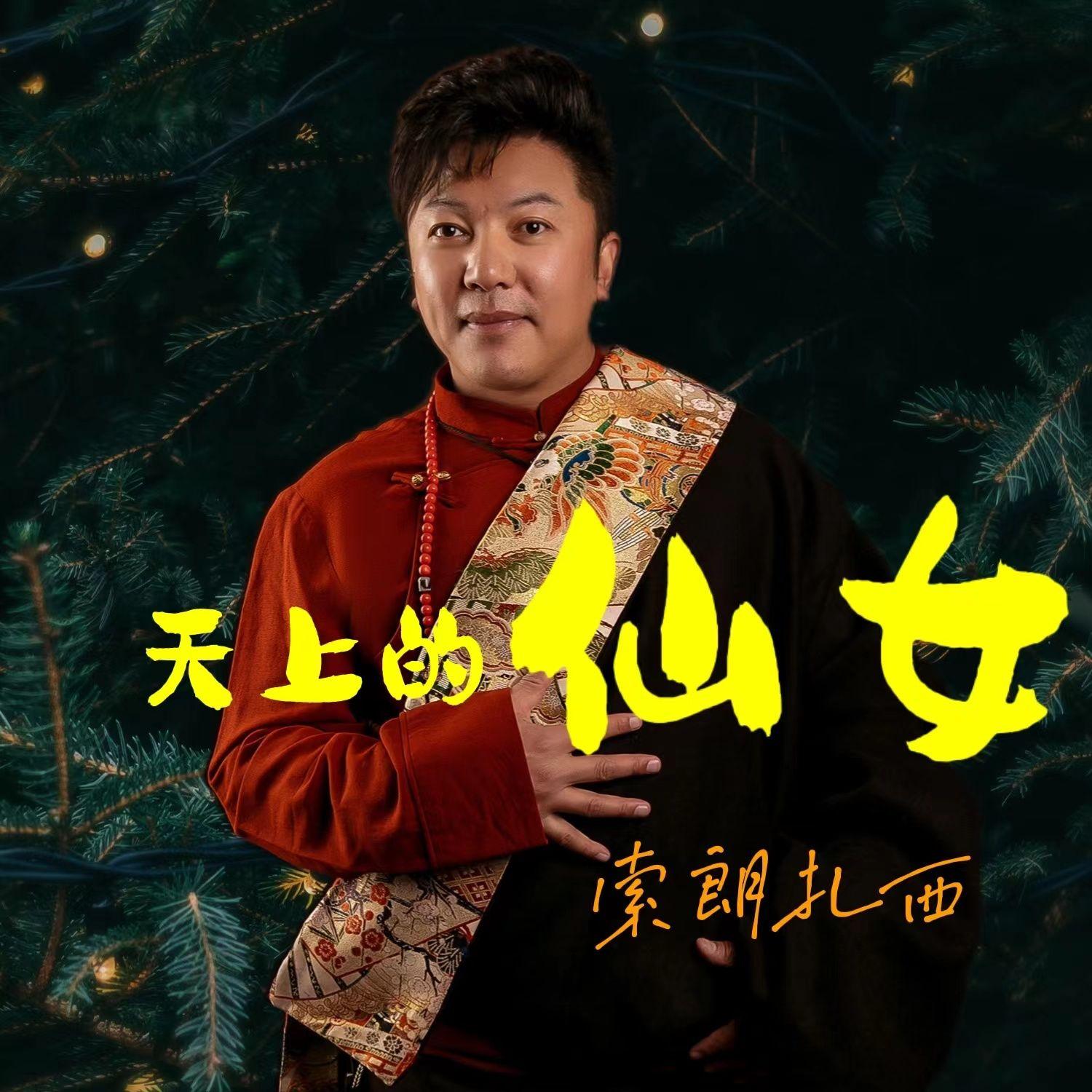 天上的仙女