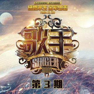 2018歌手第二季 | 原唱歌单（更至第三期）