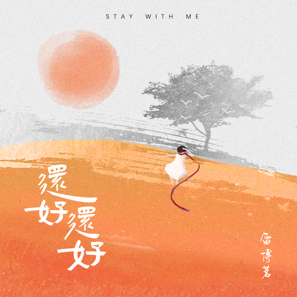 还好还好