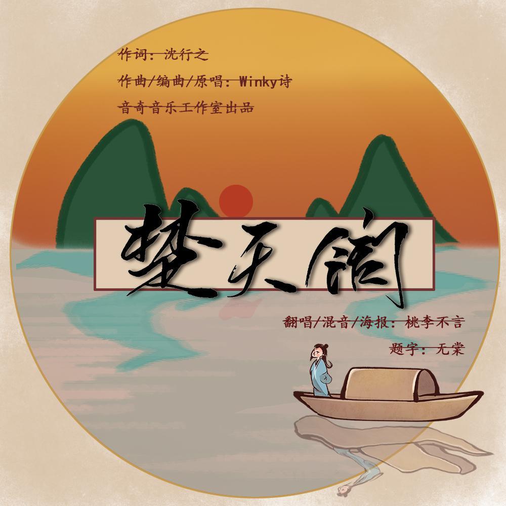 楚天阔