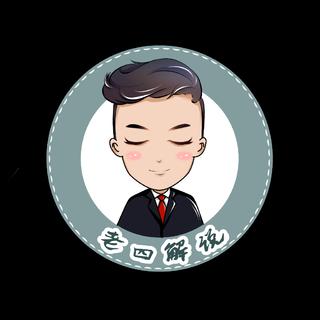 老四解说