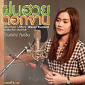 ฝนฮวยดอกจาน (Cover) - Single