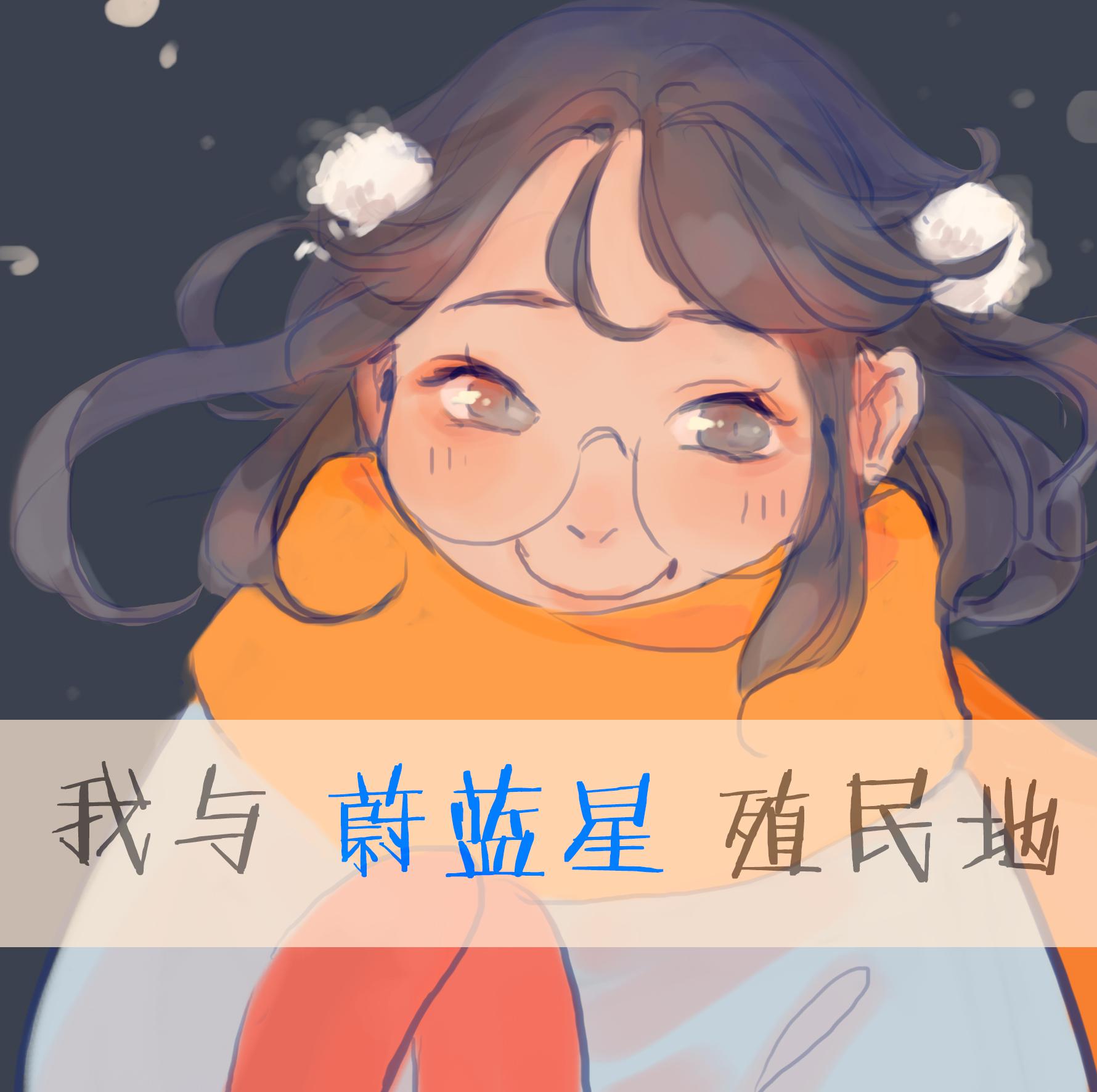 我与蔚蓝星殖民地专辑