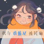 我与蔚蓝星殖民地专辑