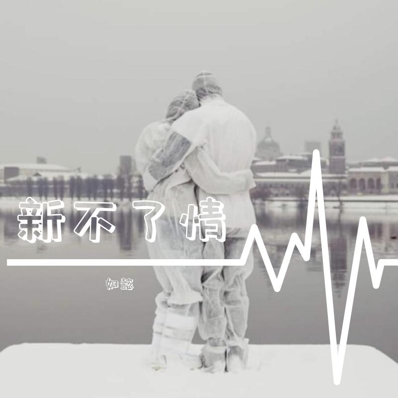 新不了情